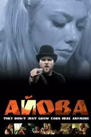 Айова (2005)