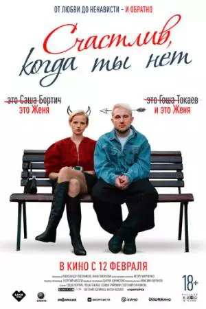 Счастлив, когда ты нет (2025)