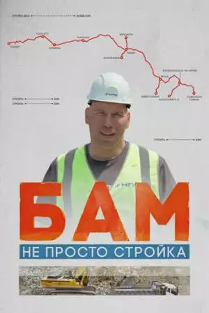 БАМ – не просто стройка (2024)