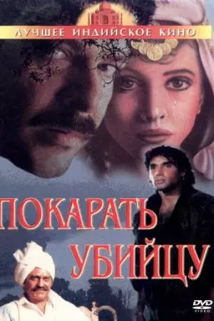 Покарать убийцу (1985)