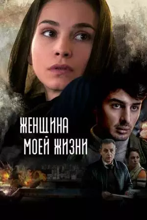 Женщина моей жизни (2015)