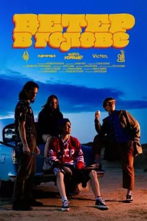 Ветер в голове (2025)