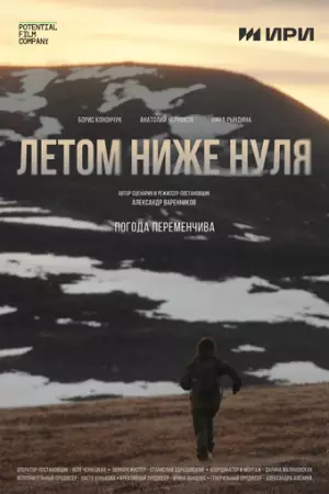 Летом ниже нуля (2025)