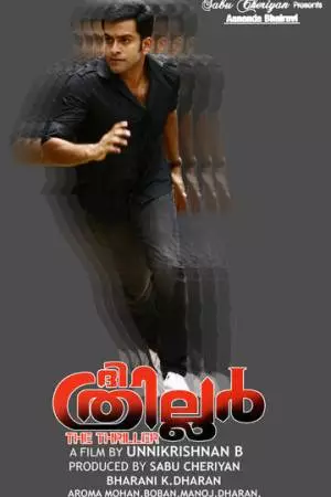 Триллер (2010)