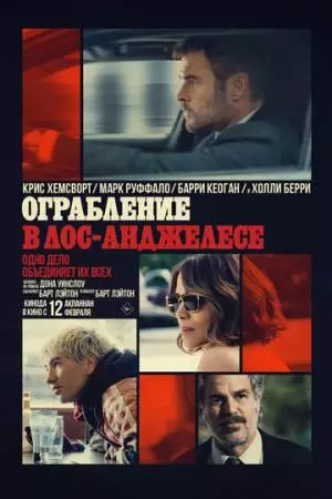 Ограбление в Лос-Анджелесе (2026)