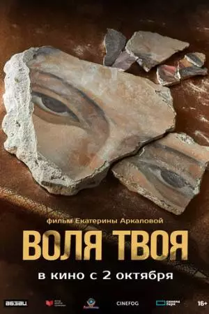 Воля твоя (2025)