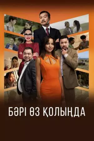 Всё в твоих руках (2023)