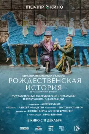 Театр в кино: Рождественская история (2025)