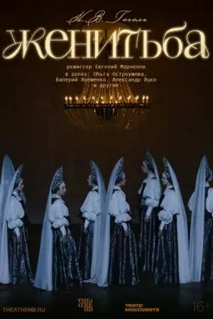 TheatreHD: Женитьба (2025)