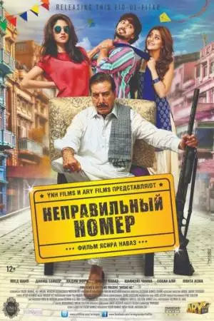 Неправильный номер (2015)