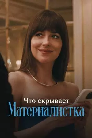 Что скрывает «Материалистка» (2025)