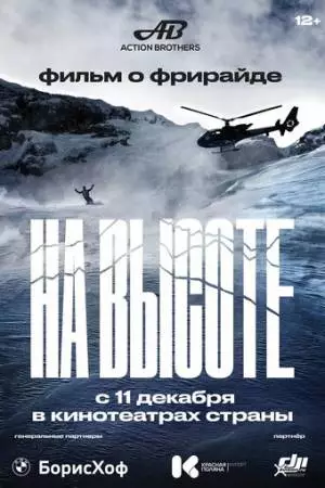На высоте (2022)