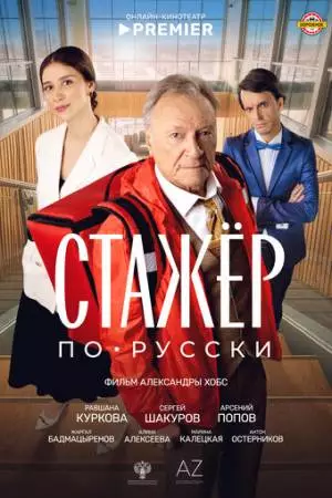 Стажёр по-русски (2025)