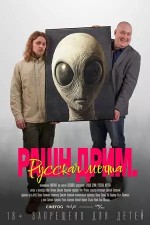 Рашн дрим. Русская мечта (2025)