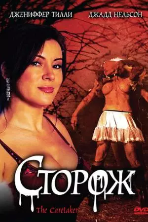 Сторож (2008)