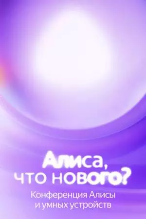 Алиса, что нового? (2025)