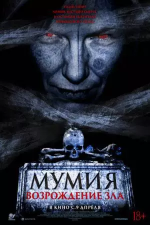 Мумия. Возрождение зла (2025)
