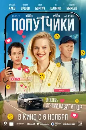 Попутчики (2025)