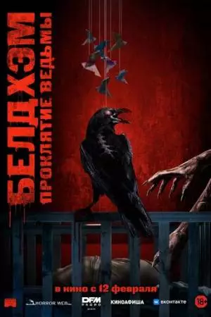 Белдхэм. Проклятие ведьмы (2024)