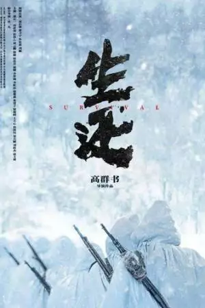 Выживание (2025)