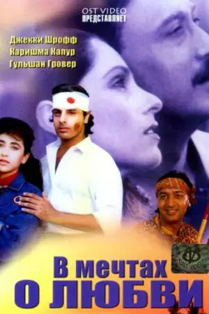 В мечтах о любви (1992)