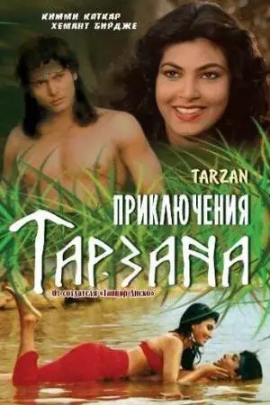 Приключения Тарзана (1985)