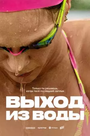 Выход из воды (2025)