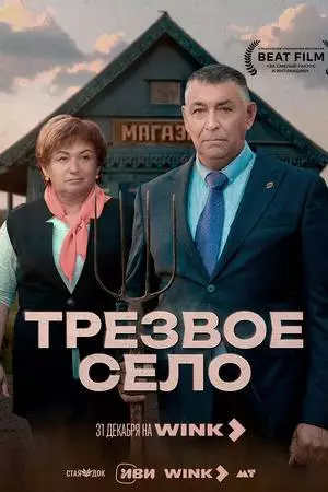 Трезвое село (2025)