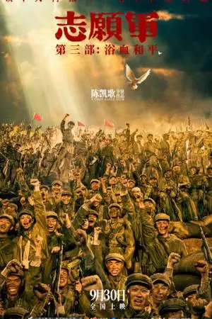 Добровольцы: Мир (2025)