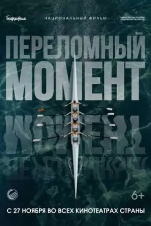 Переломный момент (2025)