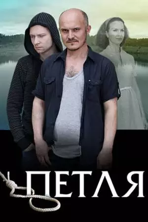 Петля (2017)