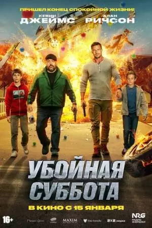 Убойная суббота (2025)