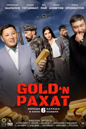 Gold 'n Рахат (2025)