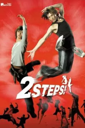 2 шага (2009)