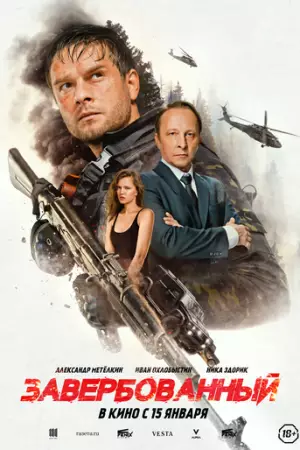 Завербованный (2025)