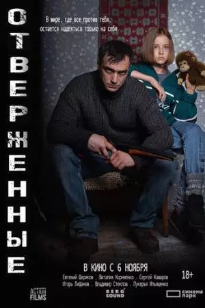 Отверженные (2025)