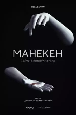Манекен (2015)