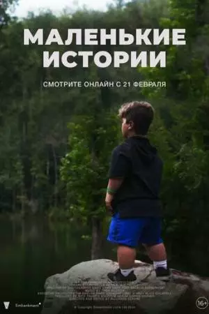 Маленькие истории (2024)