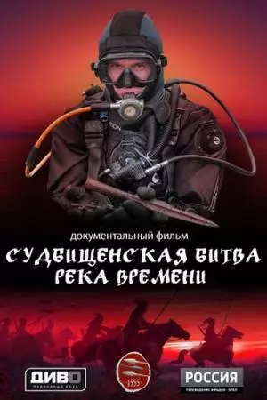 Судбищенская битва. Река времени (2025)