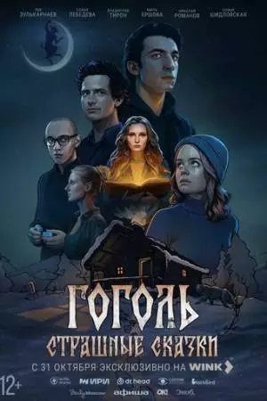 Гоголь. Страшные сказки (2025)