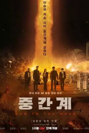 Беги на Запад (2025)