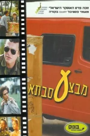 Операция «Бабушка» (1999)