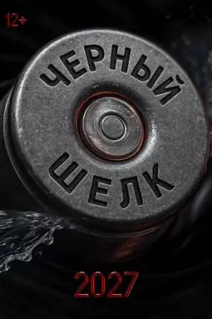 Чёрный шёлк