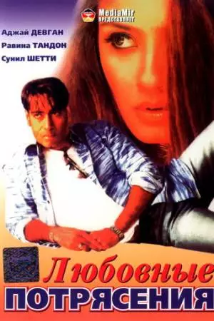 Любовные потрясения (1994)