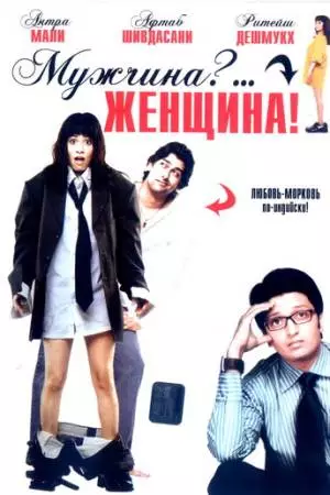 Мужчина?... Женщина! (2005)