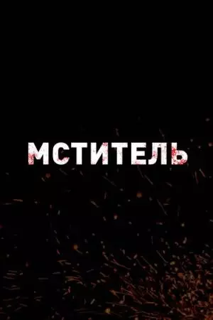 Мститель