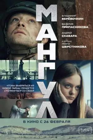 Мангул (2025)