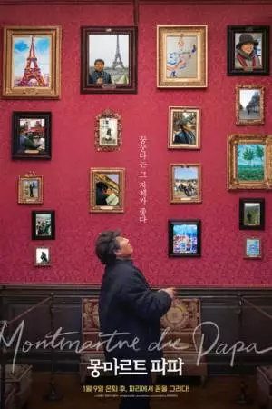 Папин Монмартр (2019)