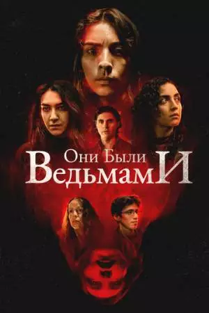Они были ведьмами (2025)