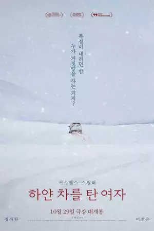 Женщина на белой машине (2022)